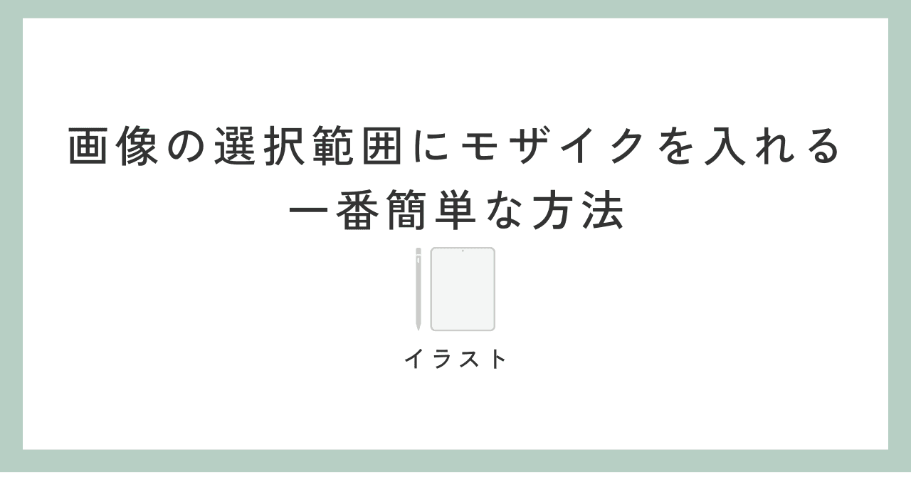 画像の選択範囲にモザイクを入れる一番簡単な方法