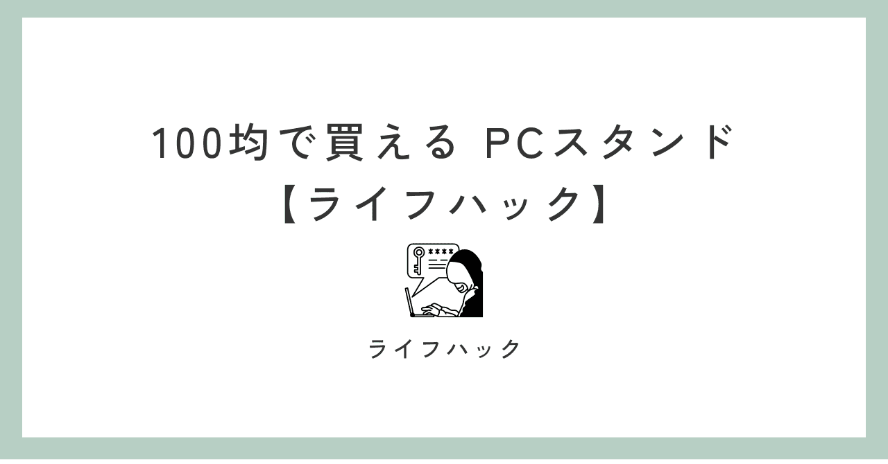 100均で買える PCスタンド【ライフハック】