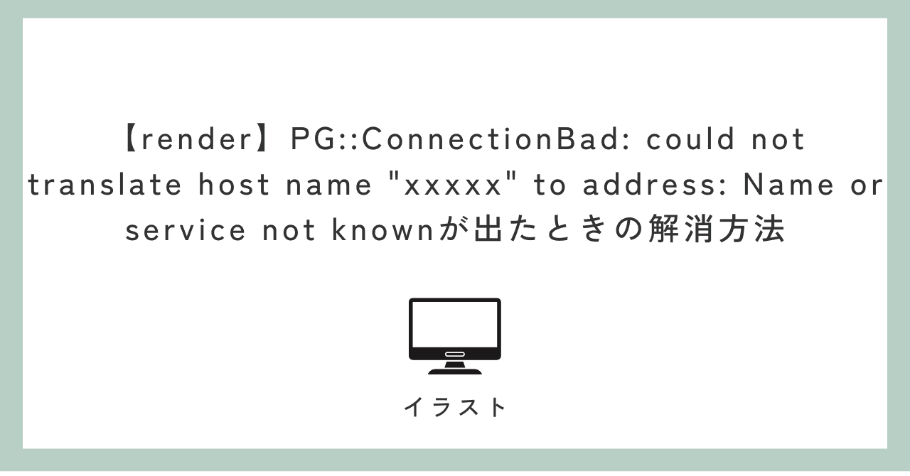 【render】PG::ConnectionBad: could not translate host name “xxxxx” to address: Name or service not knownが出たときの解消方法
