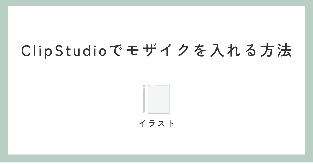 ClipStudioでモザイクを入れる方法