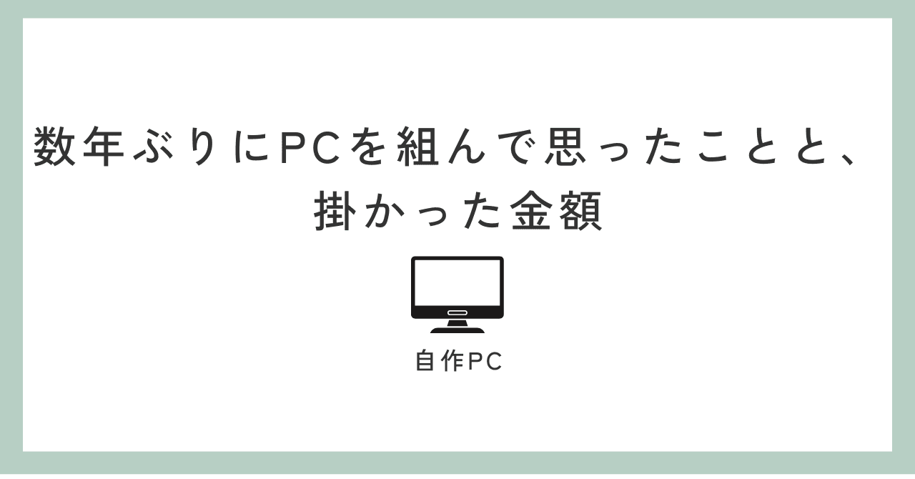 数年ぶりにPCを組んで思ったことと、掛かった金額